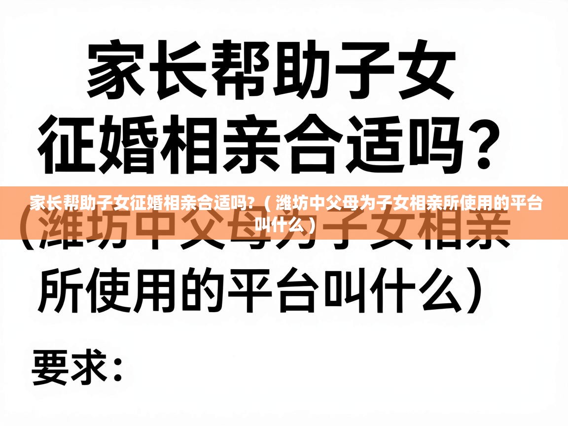  家长帮助子女征婚相亲合适吗?  ( 潍坊中父母为子女相亲所使用的平台叫什么 )