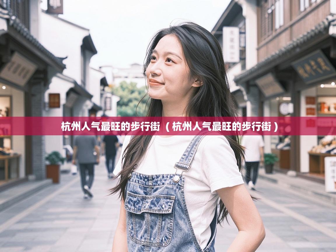  杭州人气最旺的步行街  ( 杭州人气最旺的步行街 )
