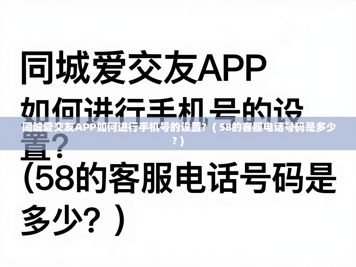  同城爱交友APP如何进行手机号的设置?  ( 58的客服电话号码是多少? )