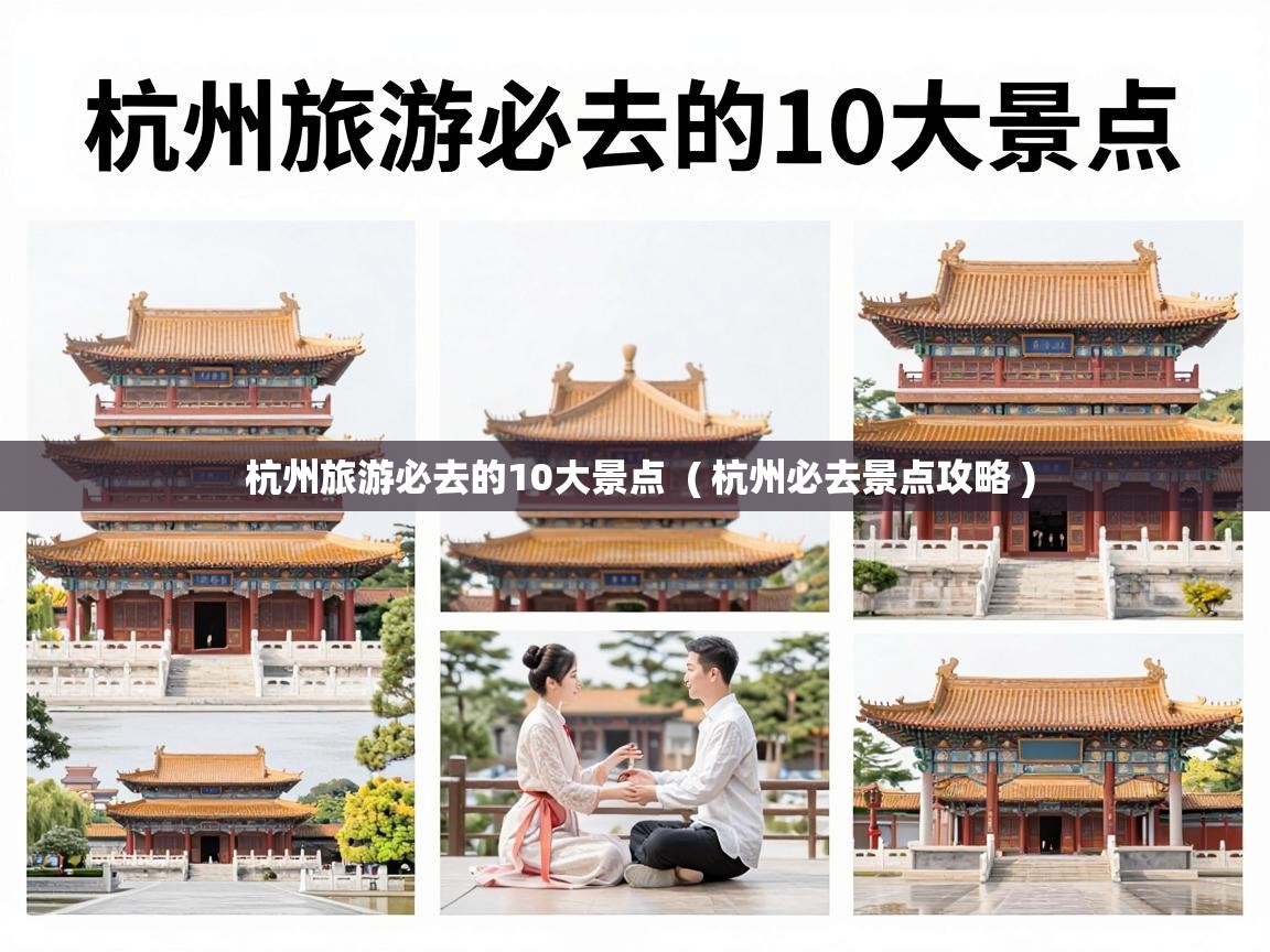 杭州旅游必去的10大景点  ( 杭州必去景点攻略 )