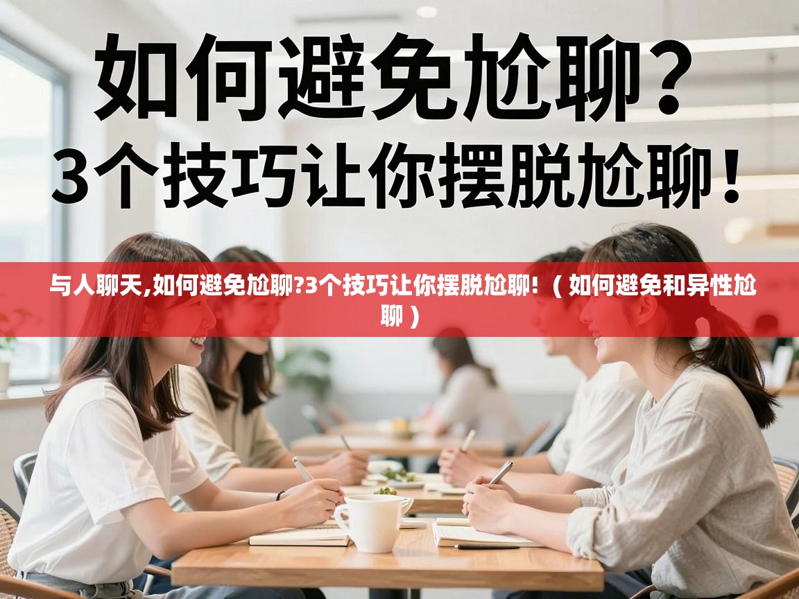  与人聊天,如何避免尬聊?3个技巧让你摆脱尬聊!  ( 如何避免和异性尬聊 )