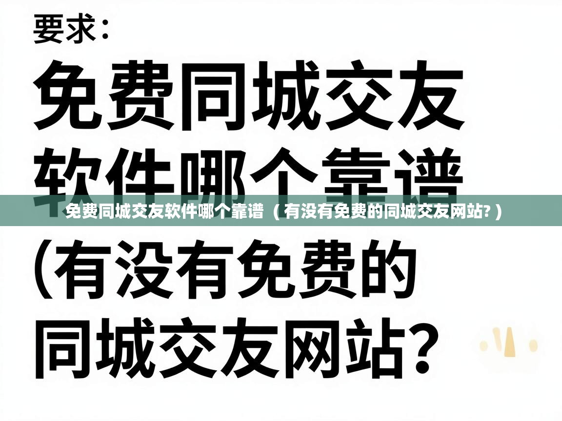  免费同城交友软件哪个靠谱  ( 有没有免费的同城交友网站? )