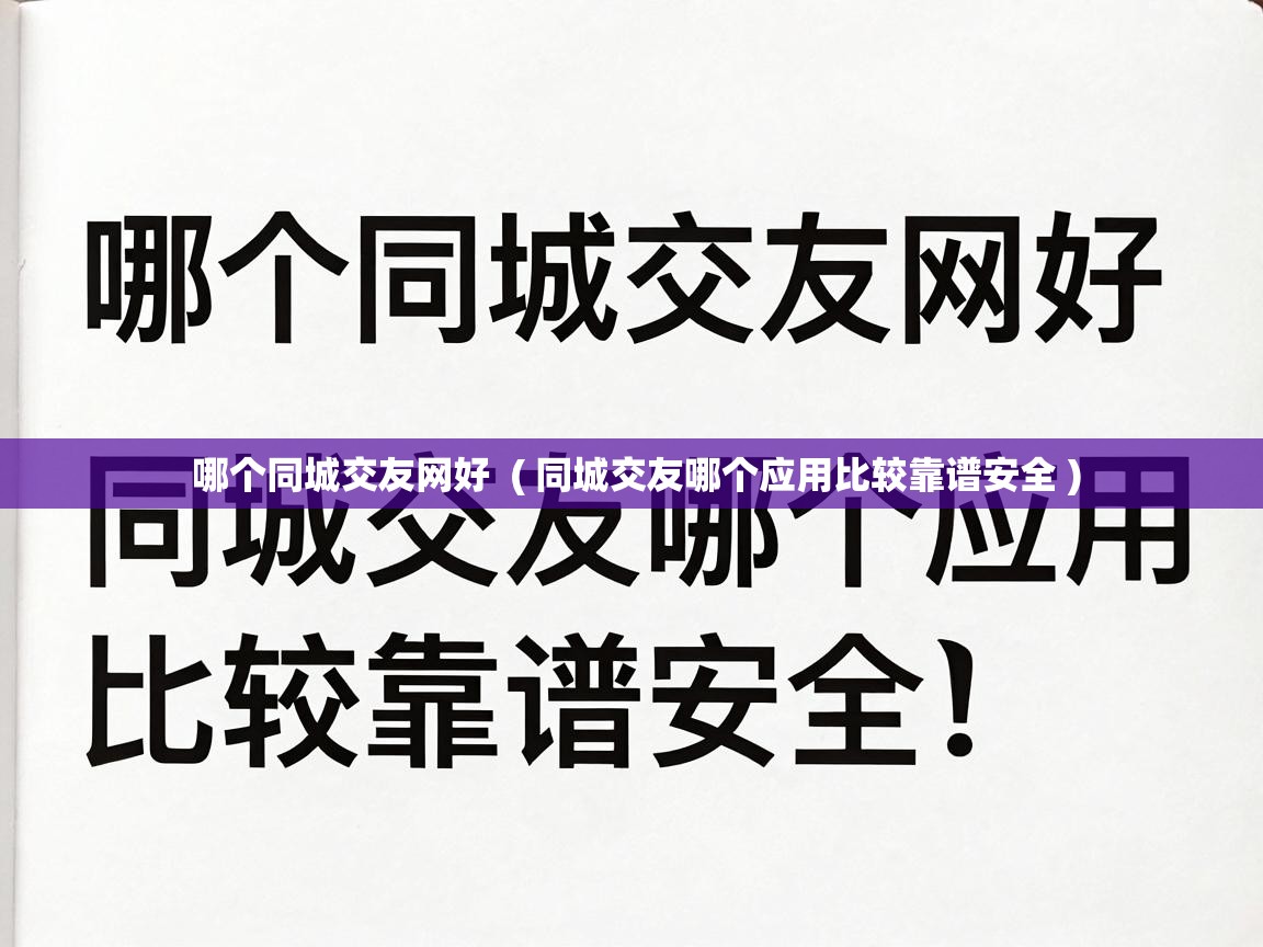  哪个同城交友网好  ( 同城交友哪个应用比较靠谱安全 )