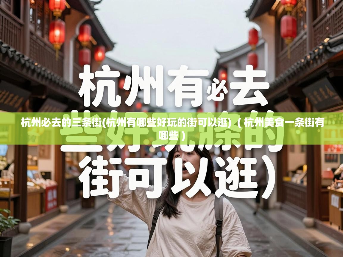  杭州必去的三条街(杭州有哪些好玩的街可以逛)  ( 杭州美食一条街有哪些 )