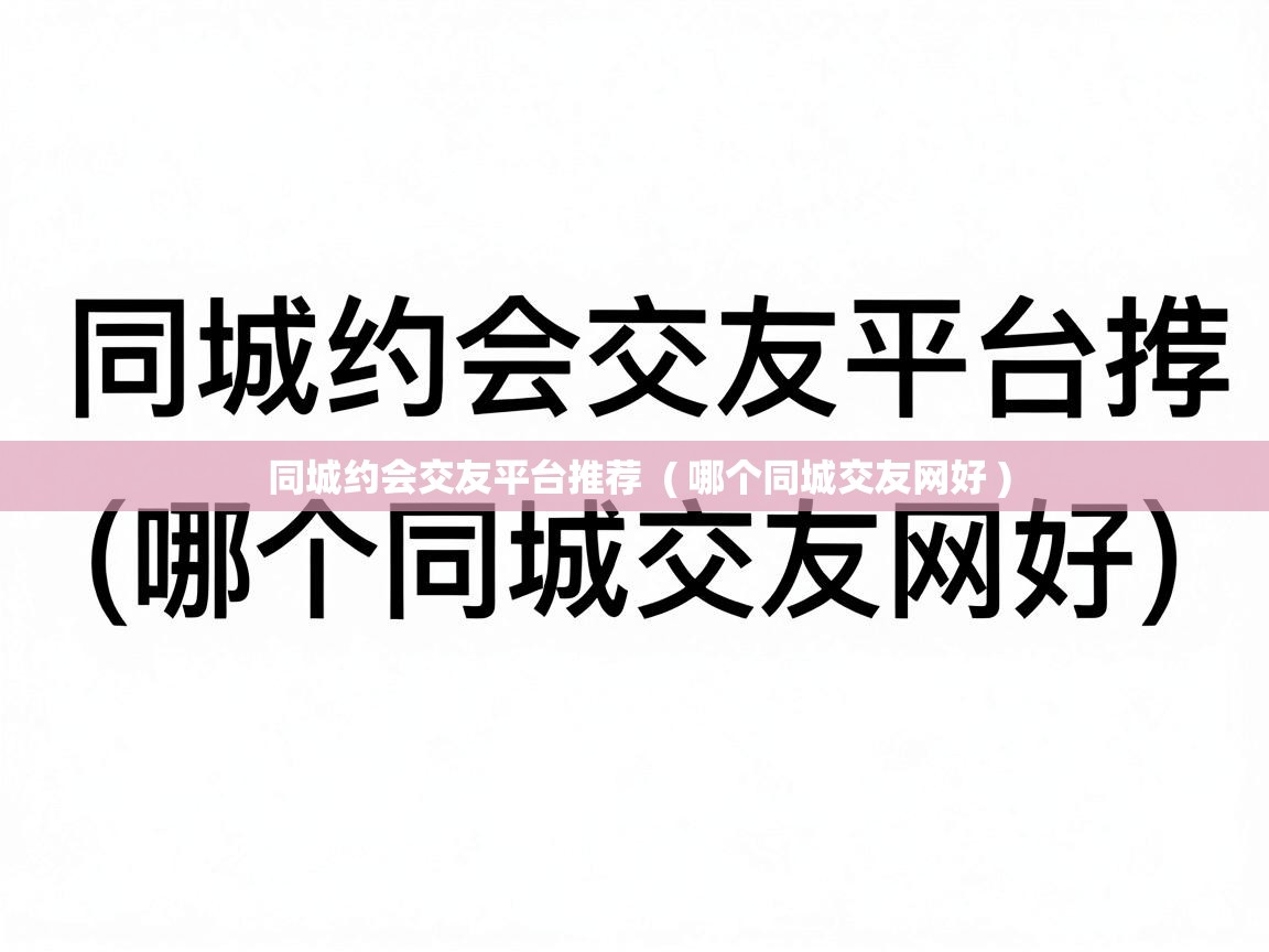  同城约会交友平台推荐  ( 哪个同城交友网好 )