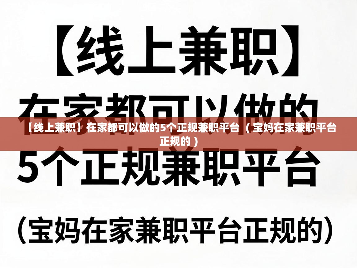  【线上兼职】在家都可以做的5个正规兼职平台  ( 宝妈在家兼职平台正规的 )
