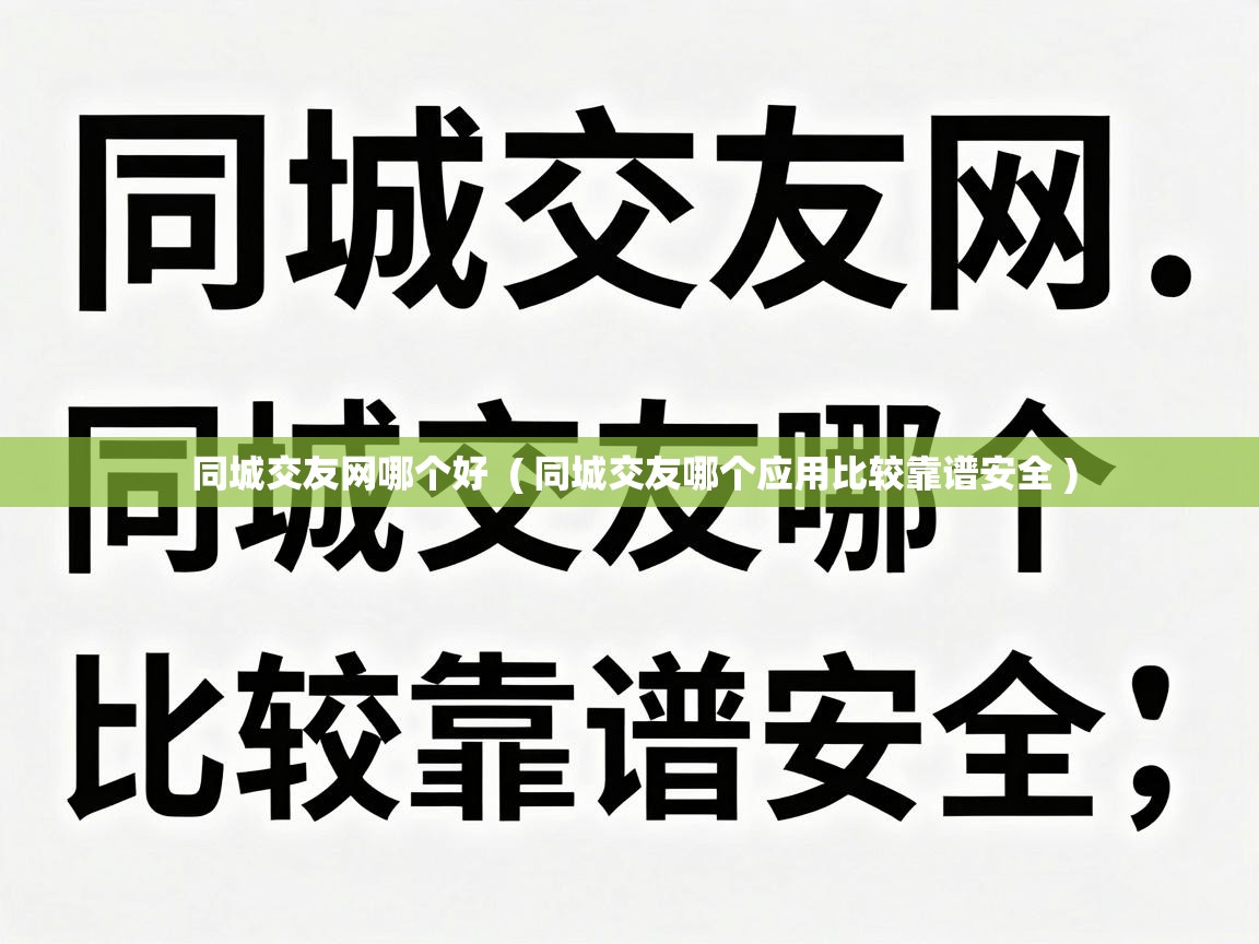  同城交友网哪个好  ( 同城交友哪个应用比较靠谱安全 )