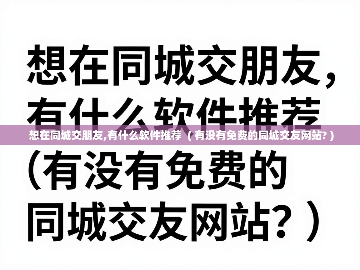 想在同城交朋友,有什么软件推荐 ( 有没有免费的同城交友网站? ) 想在同城交朋友,有什么软件推荐 ( 有没有免费的同城交友网站? )
