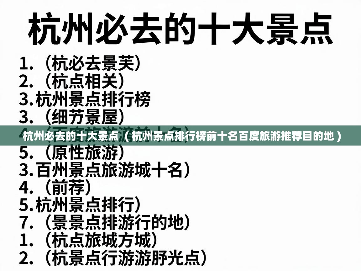  杭州必去的十大景点  ( 杭州景点排行榜前十名百度旅游推荐目的地 )