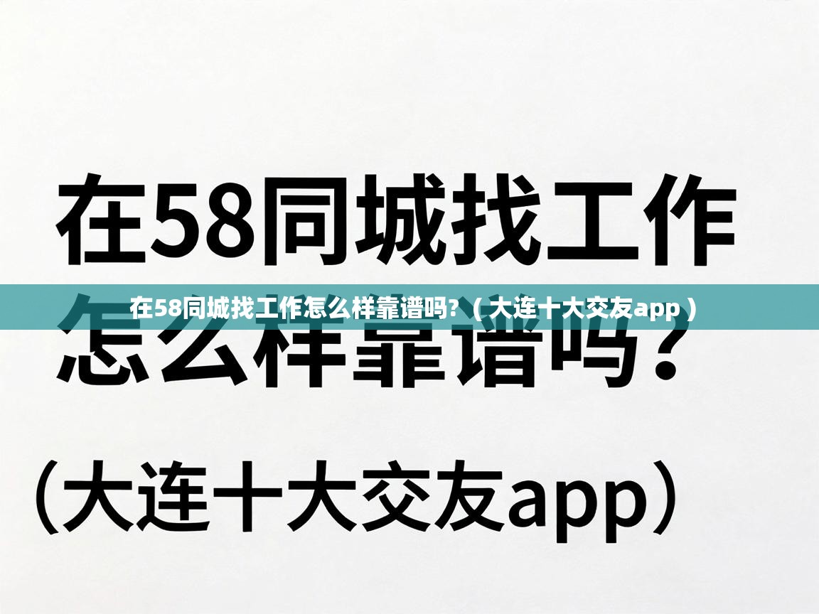  在58同城找工作怎么样靠谱吗?  ( 大连十大交友app )