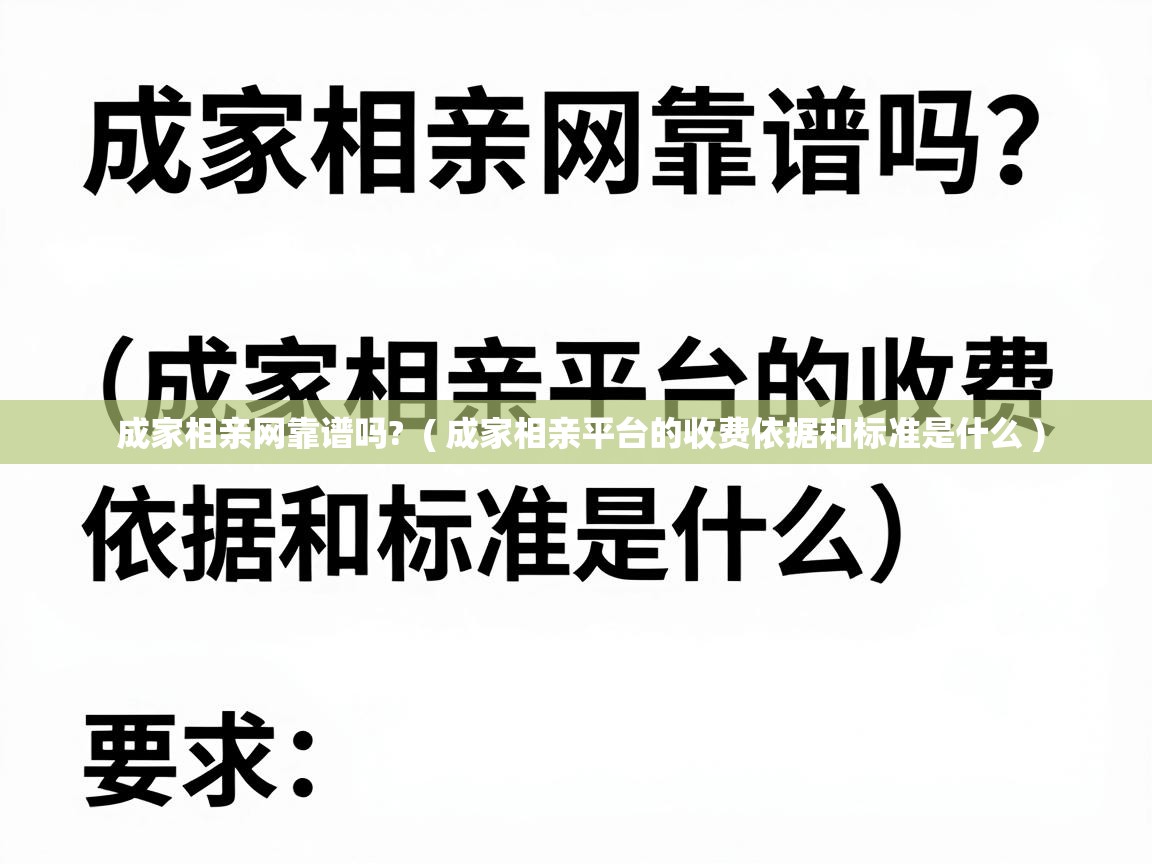  成家相亲网靠谱吗?  ( 成家相亲平台的收费依据和标准是什么 )