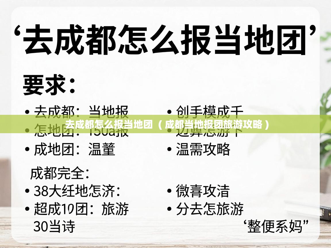  去成都怎么报当地团  ( 成都当地报团旅游攻略 )