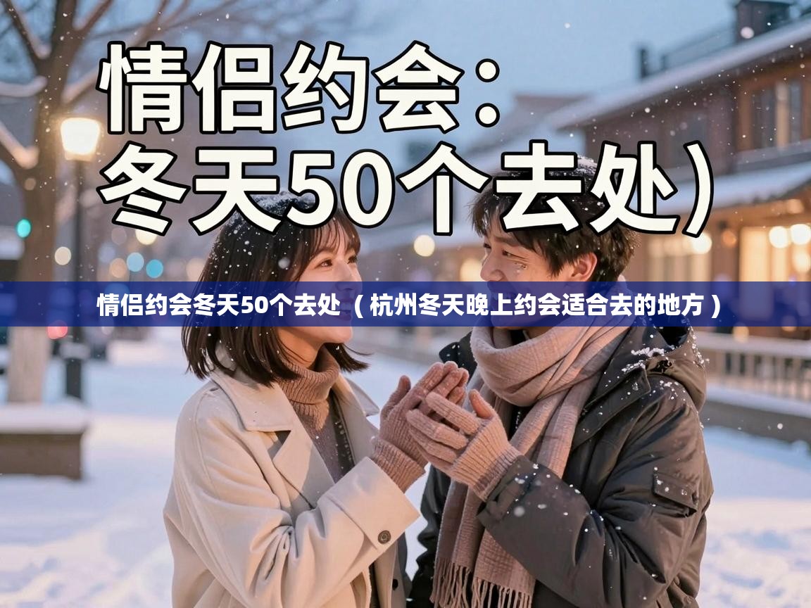  情侣约会冬天50个去处  ( 杭州冬天晚上约会适合去的地方 )