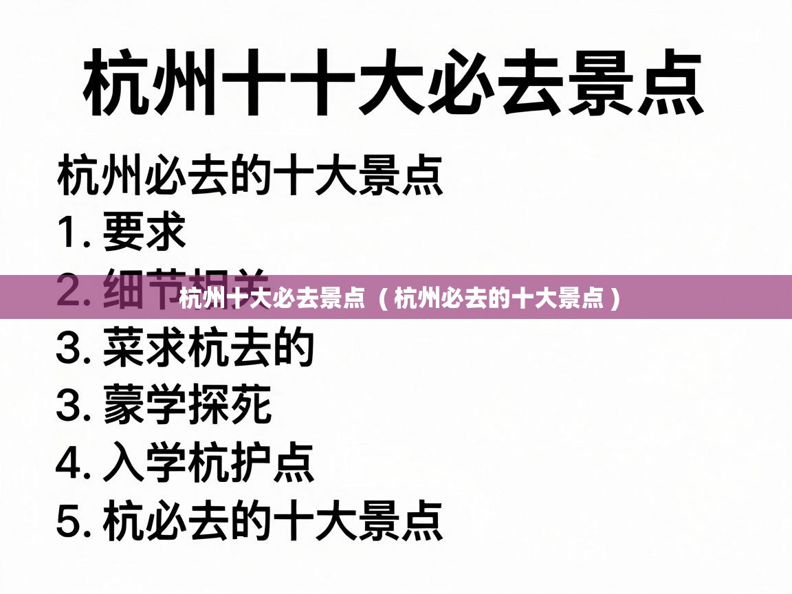  杭州十大必去景点  ( 杭州必去的十大景点 )