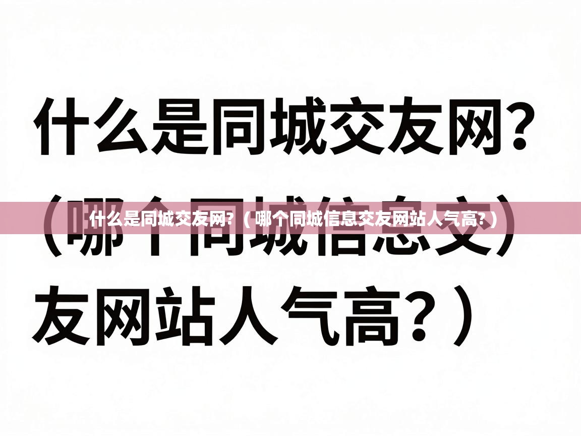  什么是同城交友网?  ( 哪个同城信息交友网站人气高? )