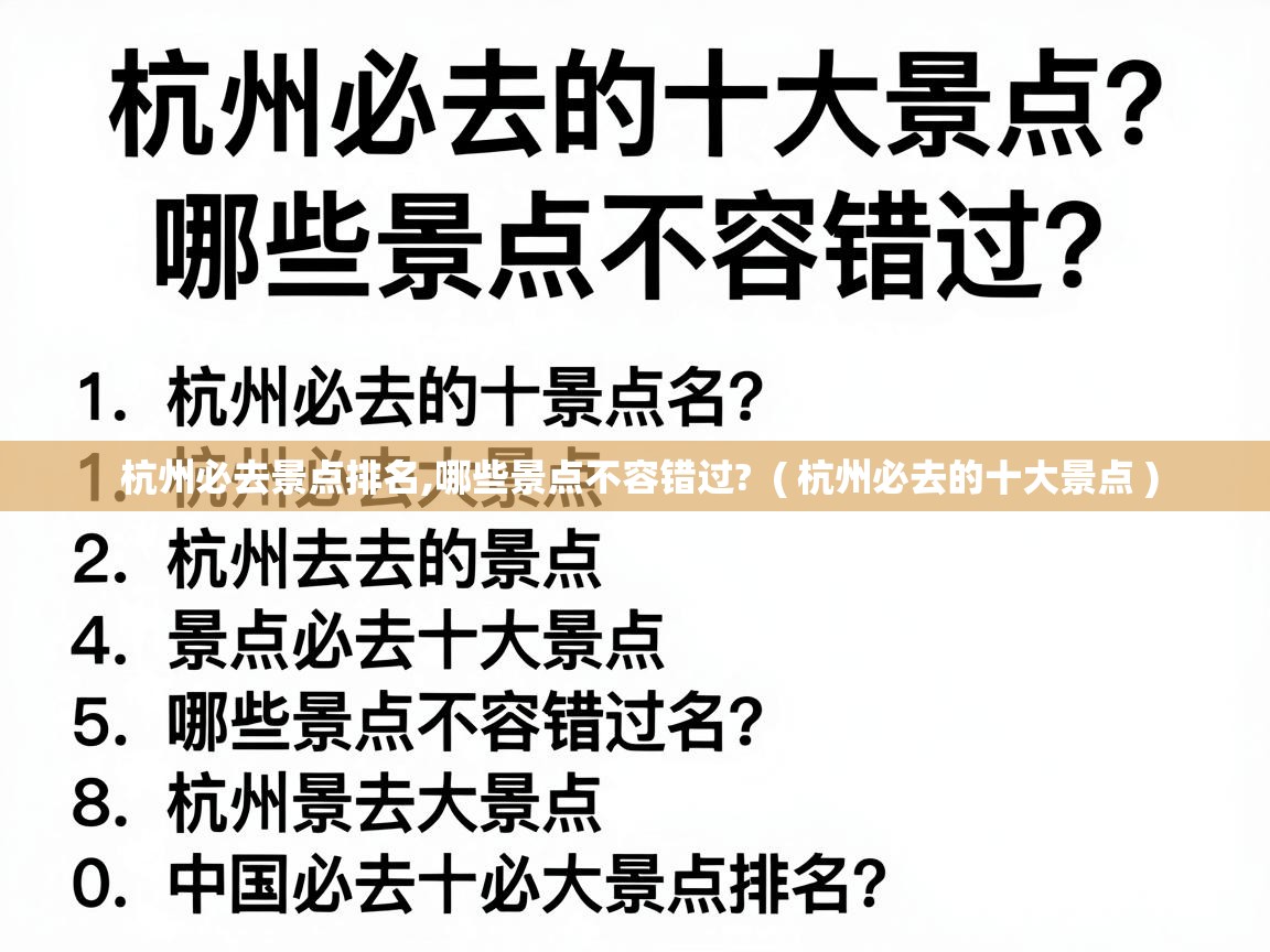  杭州必去景点排名,哪些景点不容错过?  ( 杭州必去的十大景点 )