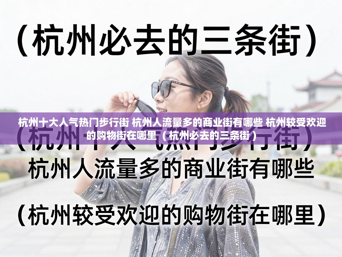  杭州十大人气热门步行街 杭州人流量多的商业街有哪些 杭州较受欢迎的购物街在哪里  ( 杭州必去的三条街 )