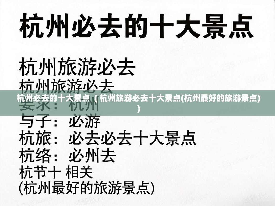  杭州必去的十大景点  ( 杭州旅游必去十大景点(杭州最好的旅游景点) )