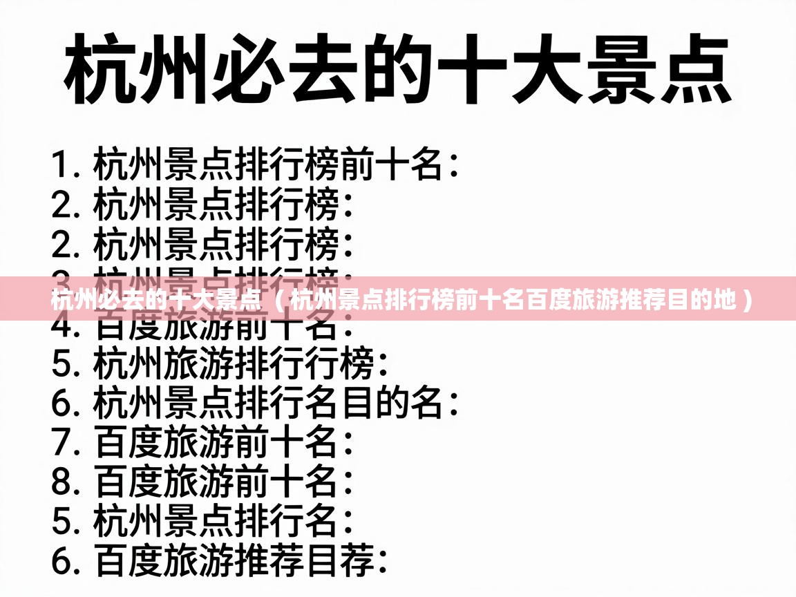  杭州必去的十大景点  ( 杭州景点排行榜前十名百度旅游推荐目的地 )