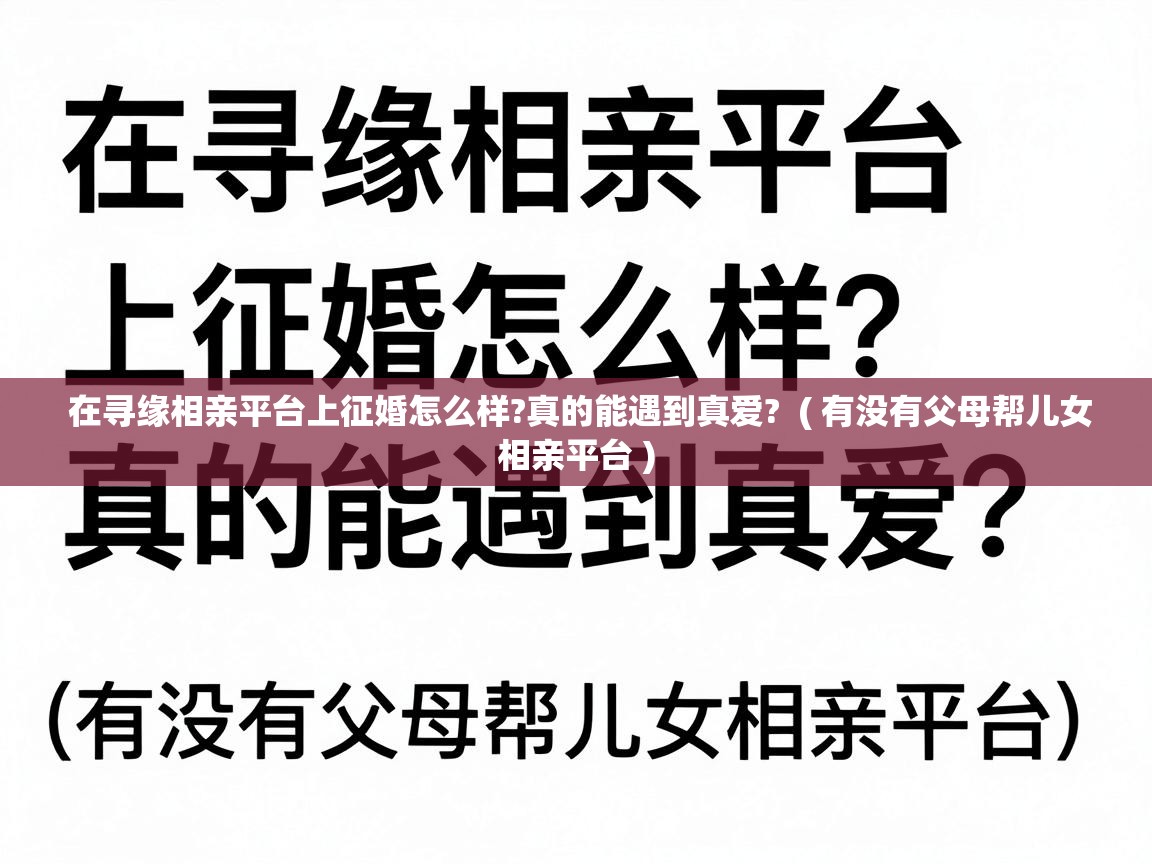  在寻缘相亲平台上征婚怎么样?真的能遇到真爱?  ( 有没有父母帮儿女相亲平台 )