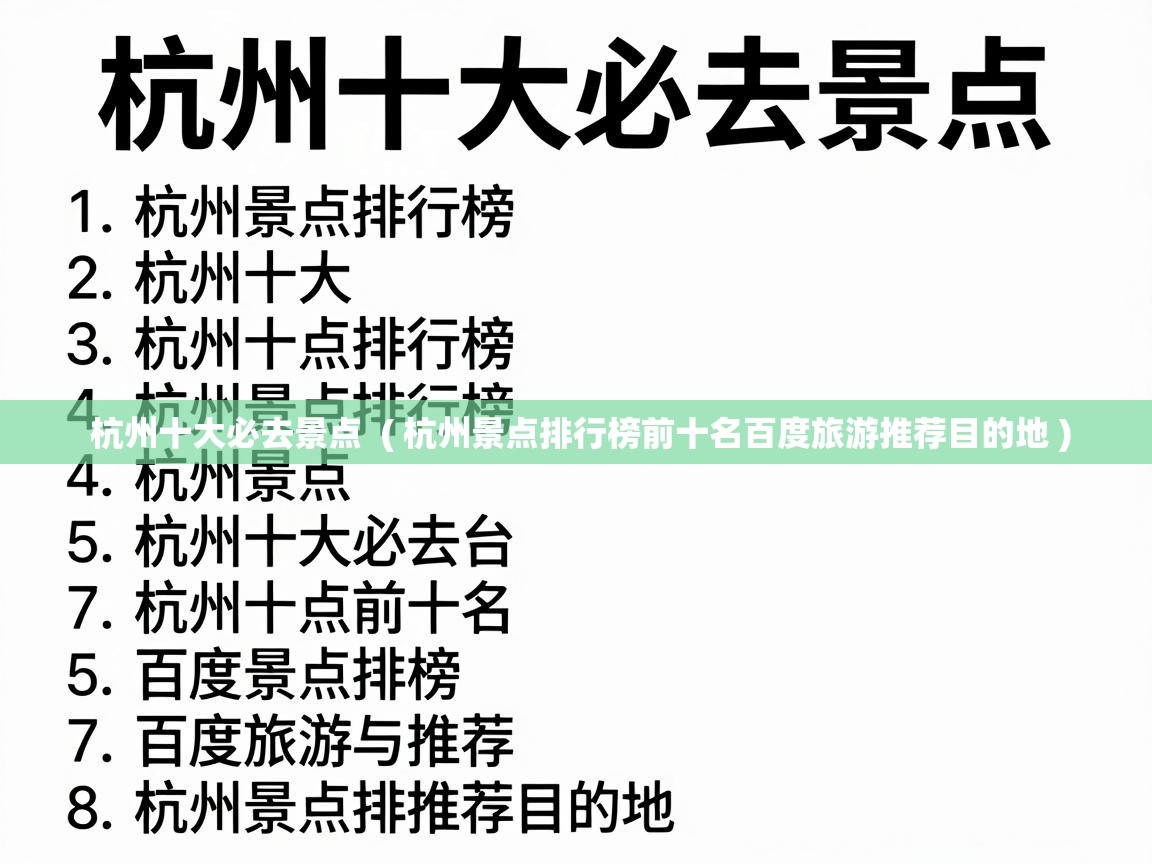  杭州十大必去景点  ( 杭州景点排行榜前十名百度旅游推荐目的地 )
