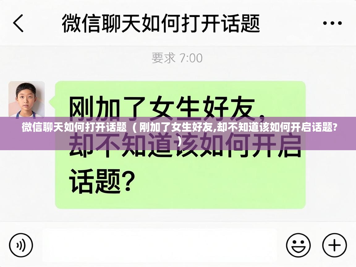  微信聊天如何打开话题  ( 刚加了女生好友,却不知道该如何开启话题? )