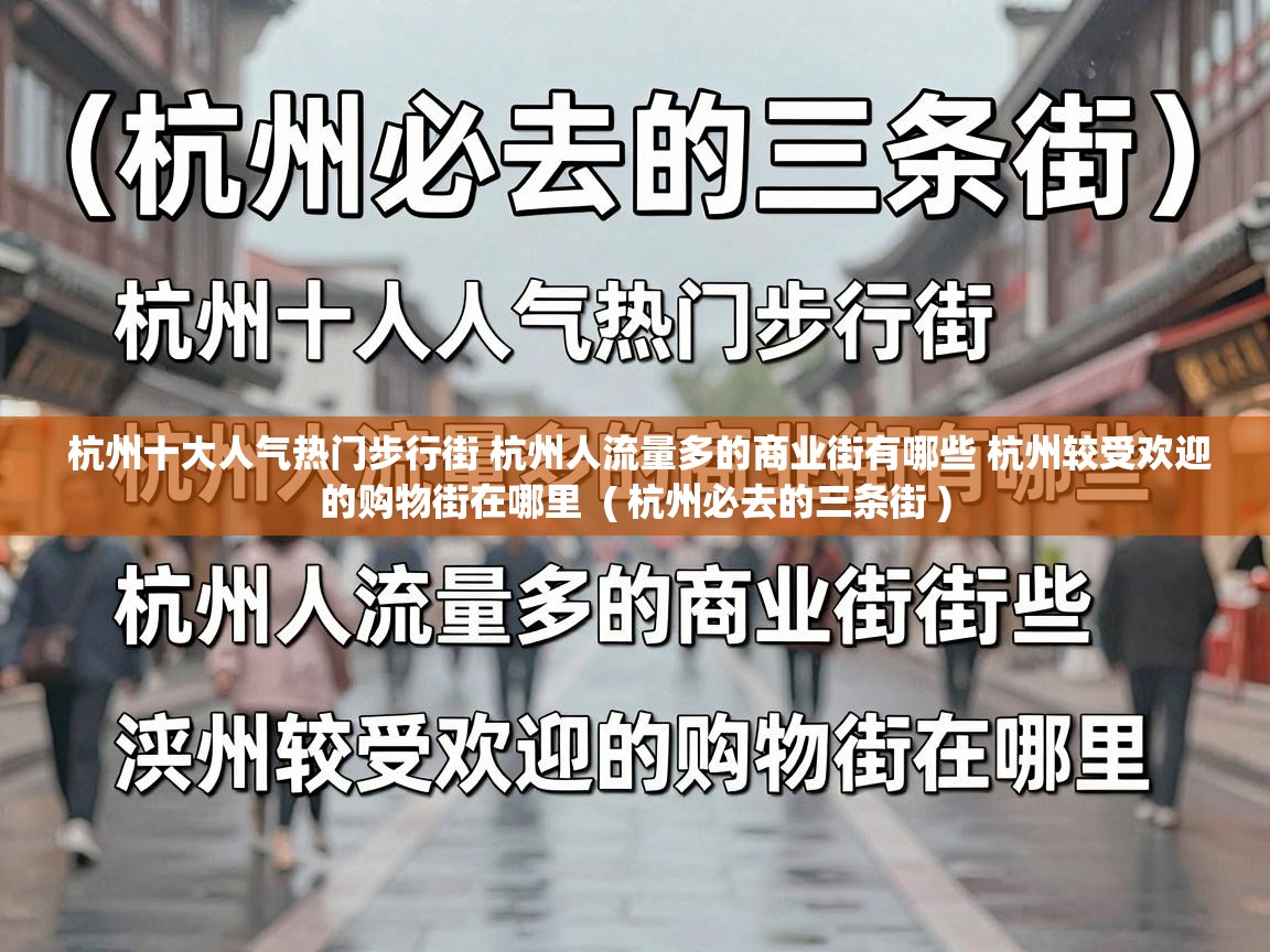  杭州十大人气热门步行街 杭州人流量多的商业街有哪些 杭州较受欢迎的购物街在哪里  ( 杭州必去的三条街 )