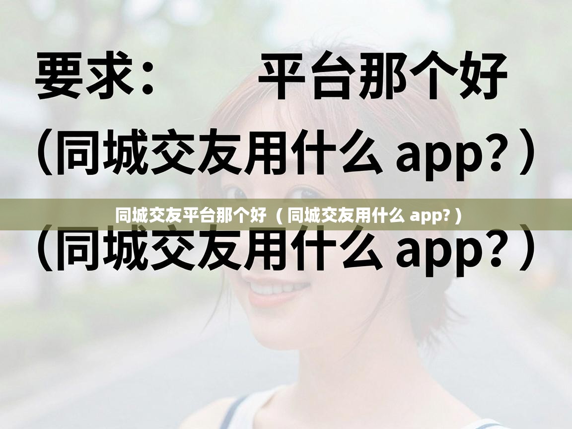  同城交友平台那个好  ( 同城交友用什么 app? )