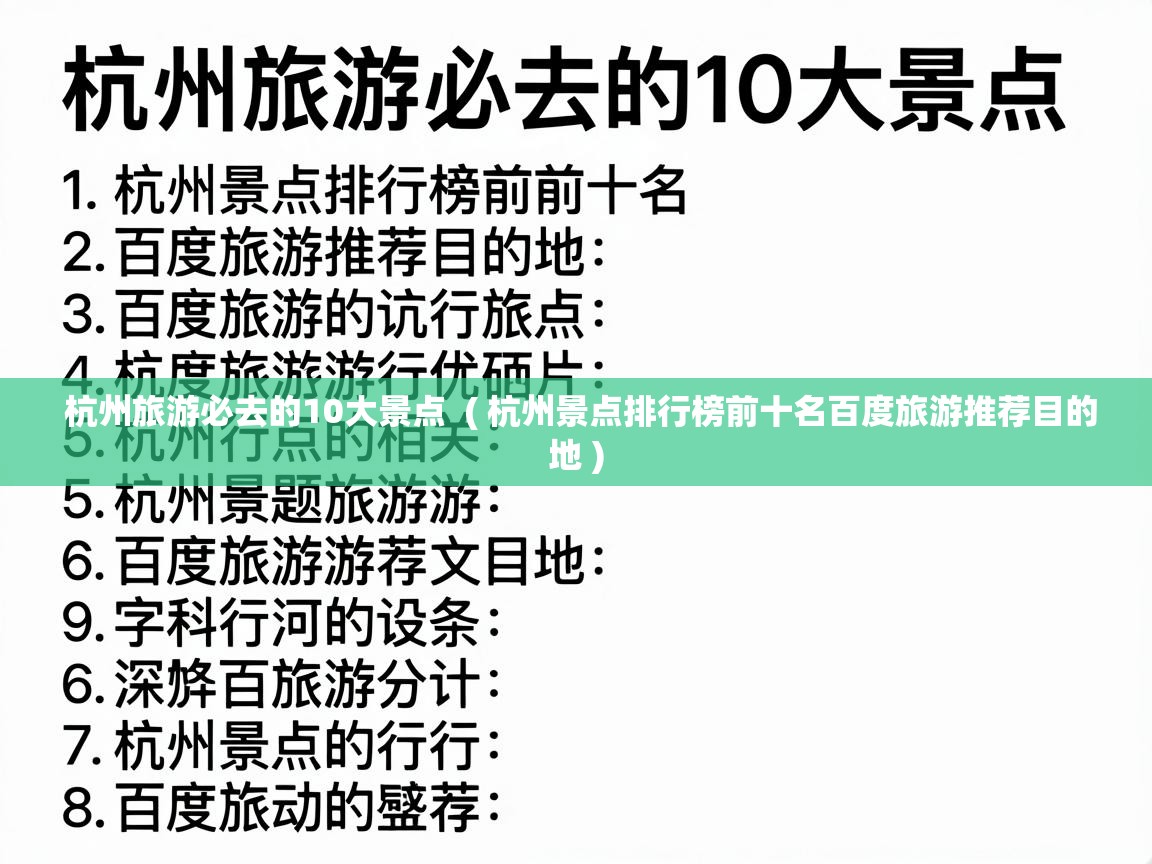  杭州旅游必去的10大景点  ( 杭州景点排行榜前十名百度旅游推荐目的地 )