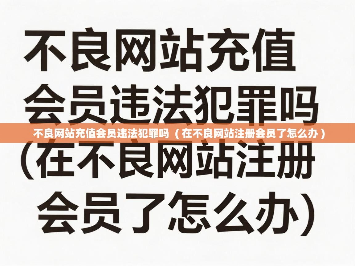  不良网站充值会员违法犯罪吗  ( 在不良网站注册会员了怎么办 )