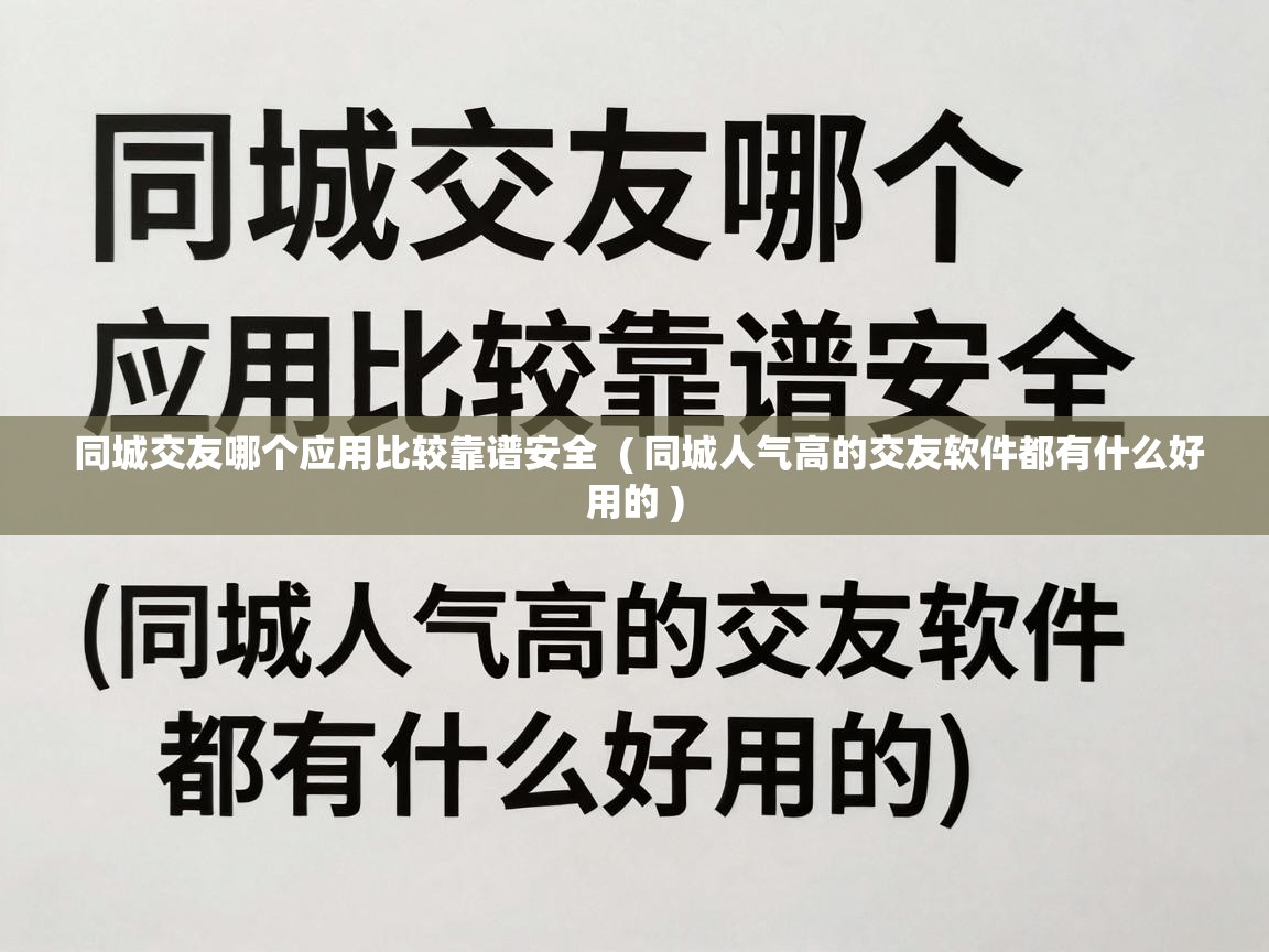  同城交友哪个应用比较靠谱安全  ( 同城人气高的交友软件都有什么好用的 )