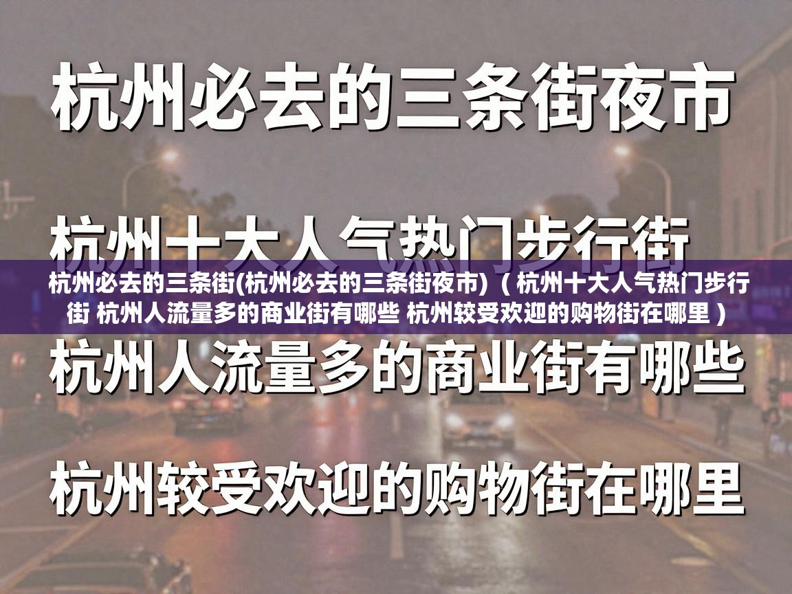  杭州必去的三条街(杭州必去的三条街夜市)  ( 杭州十大人气热门步行街 杭州人流量多的商业街有哪些 杭州较受欢迎的购物街在哪里 )