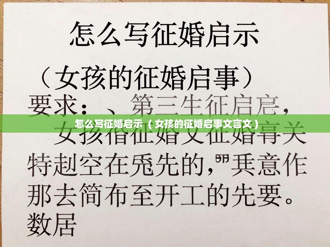  怎么写征婚启示  ( 女孩的征婚启事文言文 )