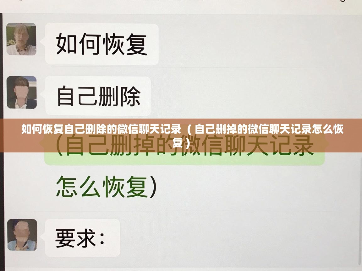  如何恢复自己删除的微信聊天记录  ( 自己删掉的微信聊天记录怎么恢复 )
