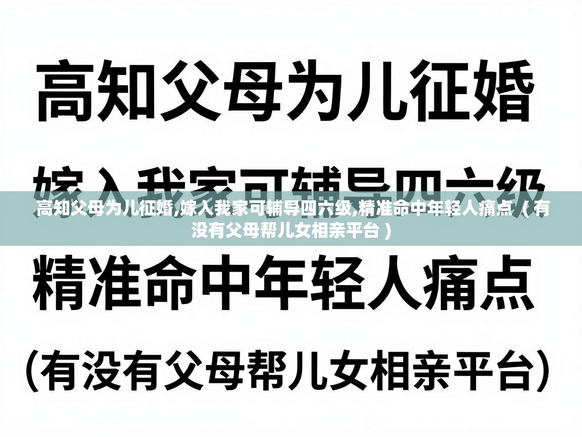  高知父母为儿征婚,嫁入我家可辅导四六级,精准命中年轻人痛点  ( 有没有父母帮儿女相亲平台 )