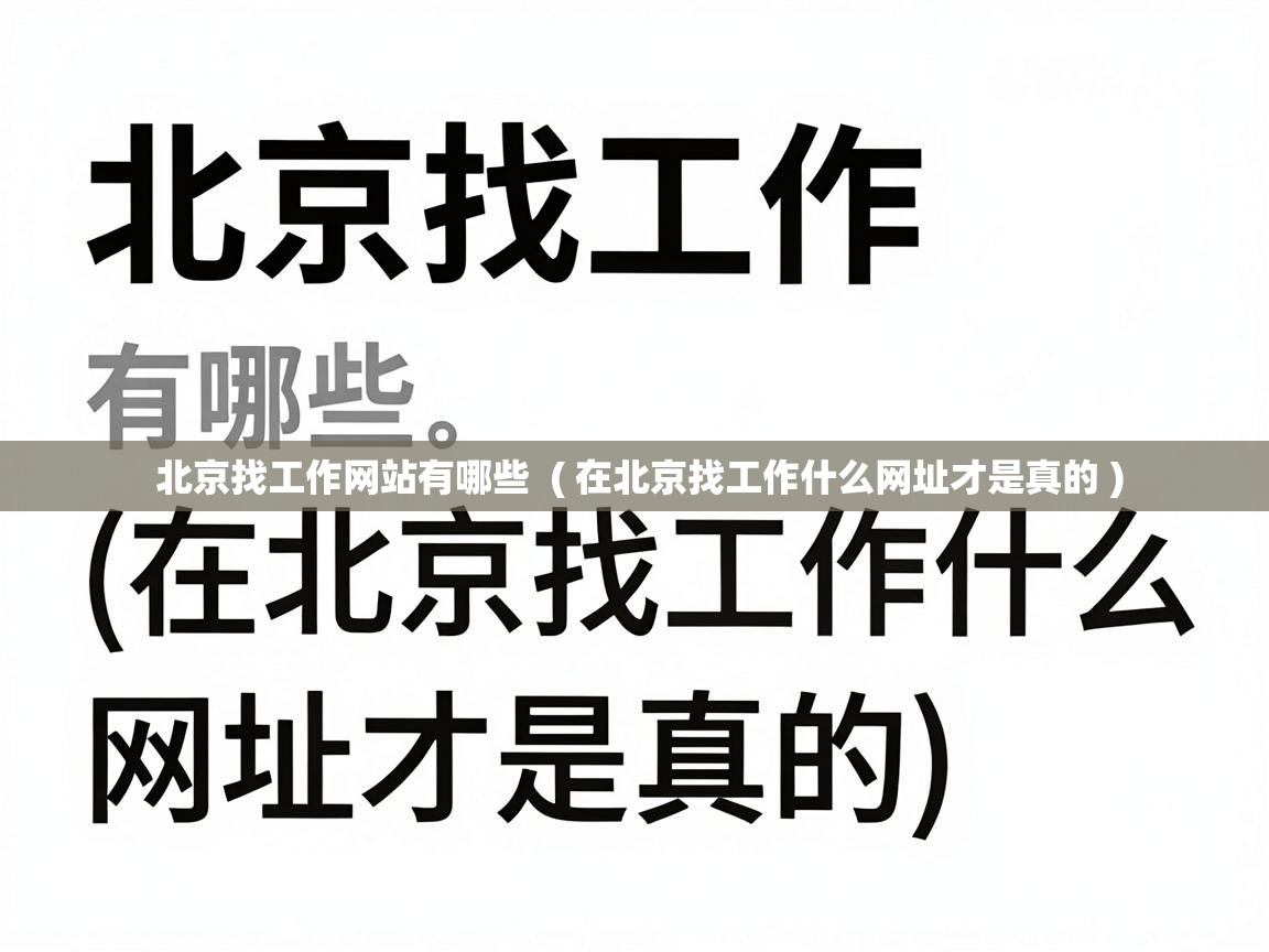  北京找工作网站有哪些  ( 在北京找工作什么网址才是真的 )