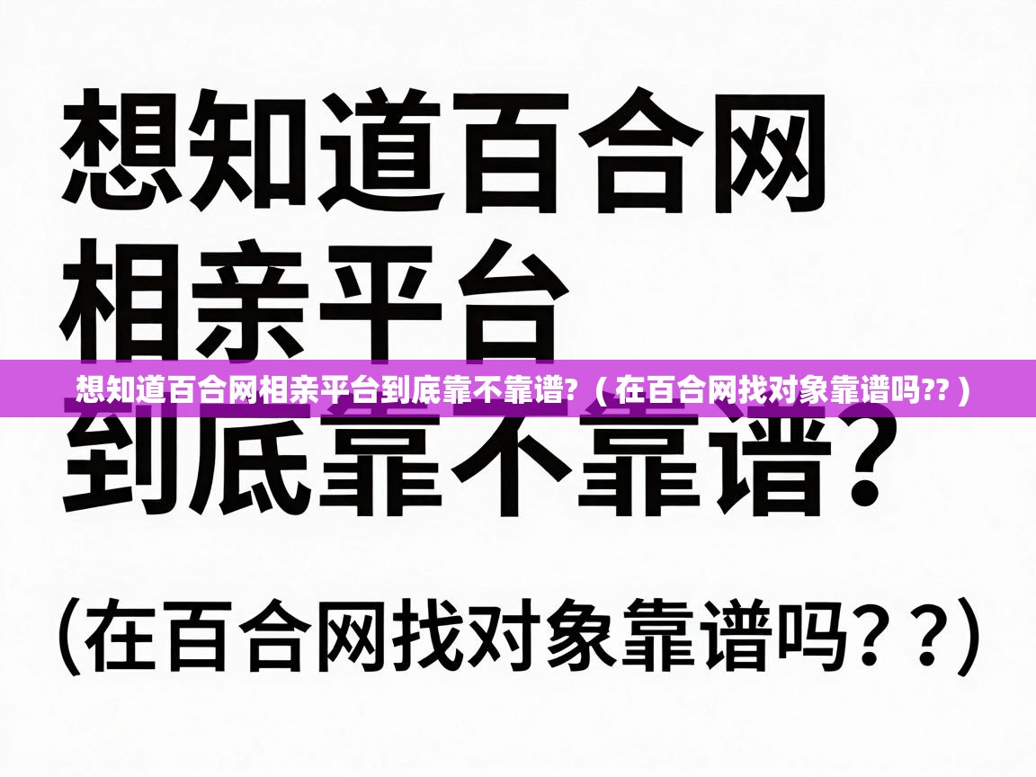  想知道百合网相亲平台到底靠不靠谱?  ( 在百合网找对象靠谱吗?? )