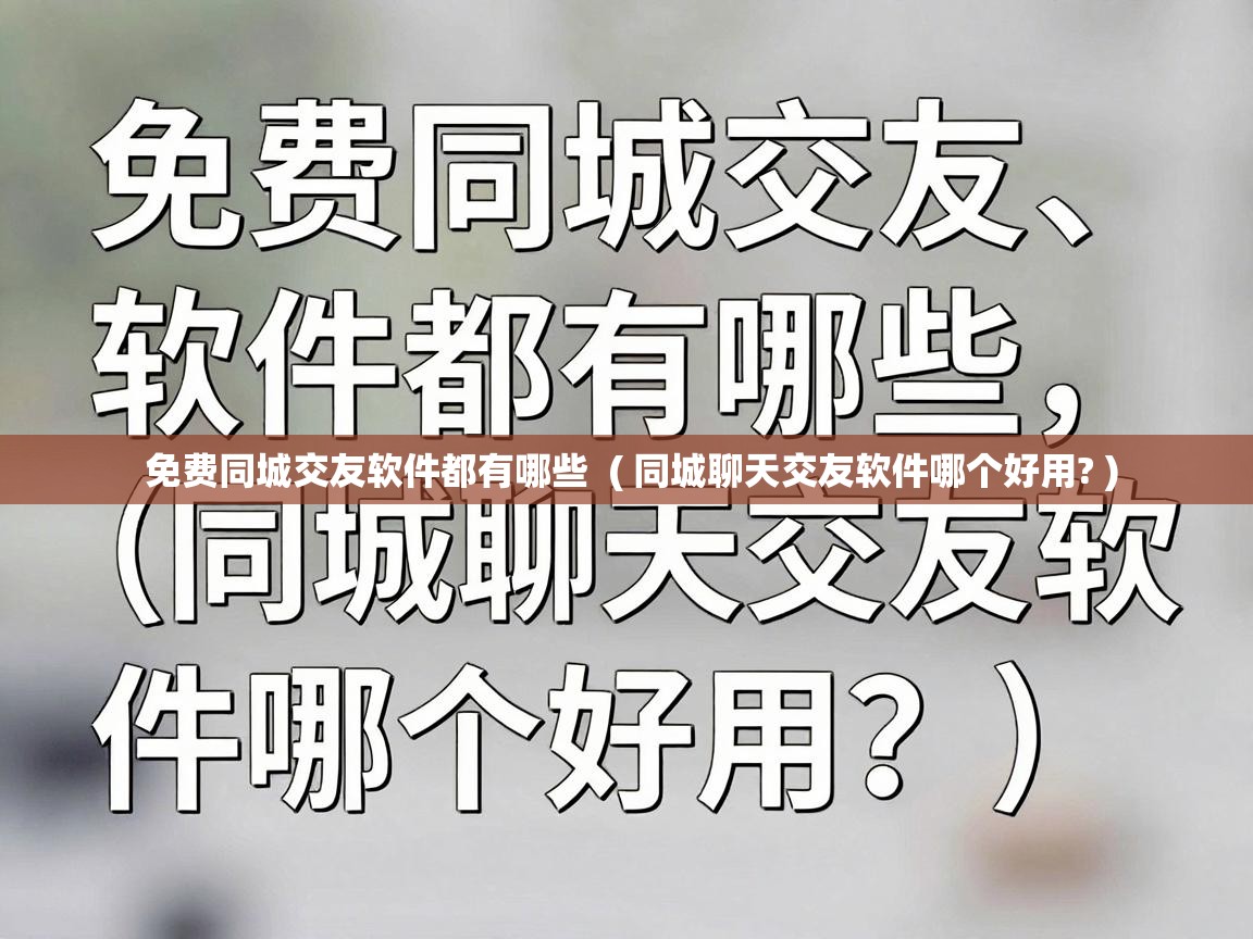  免费同城交友软件都有哪些  ( 同城聊天交友软件哪个好用? )