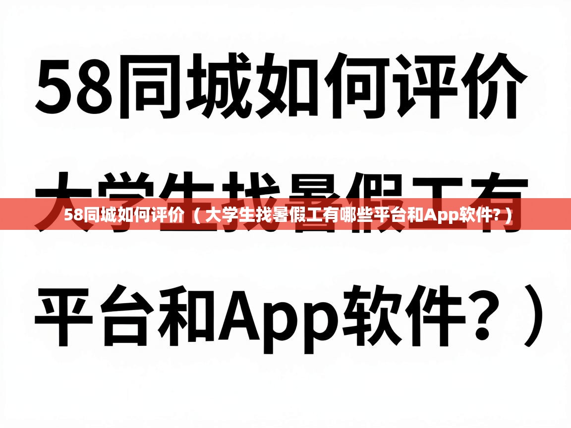  58同城如何评价  ( 大学生找暑假工有哪些平台和App软件? )