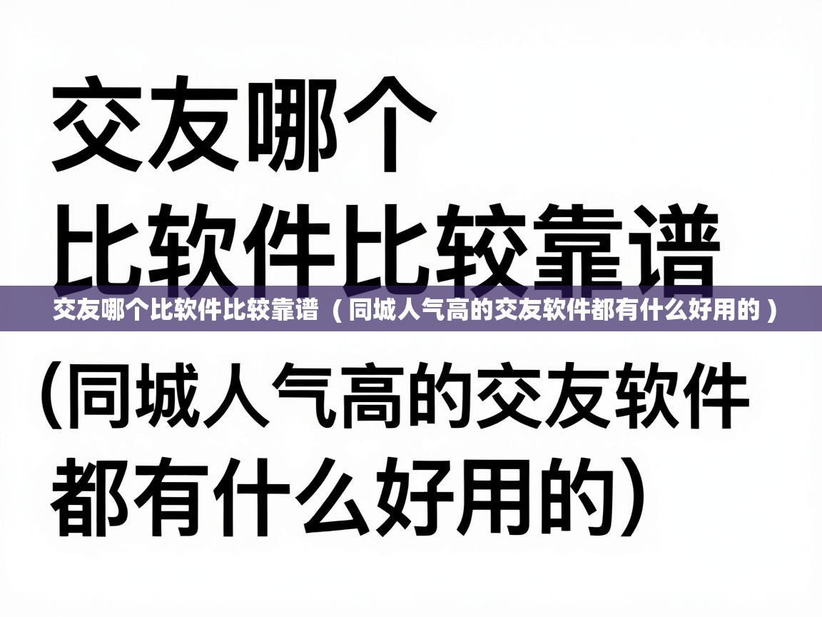  交友哪个比软件比较靠谱  ( 同城人气高的交友软件都有什么好用的 )