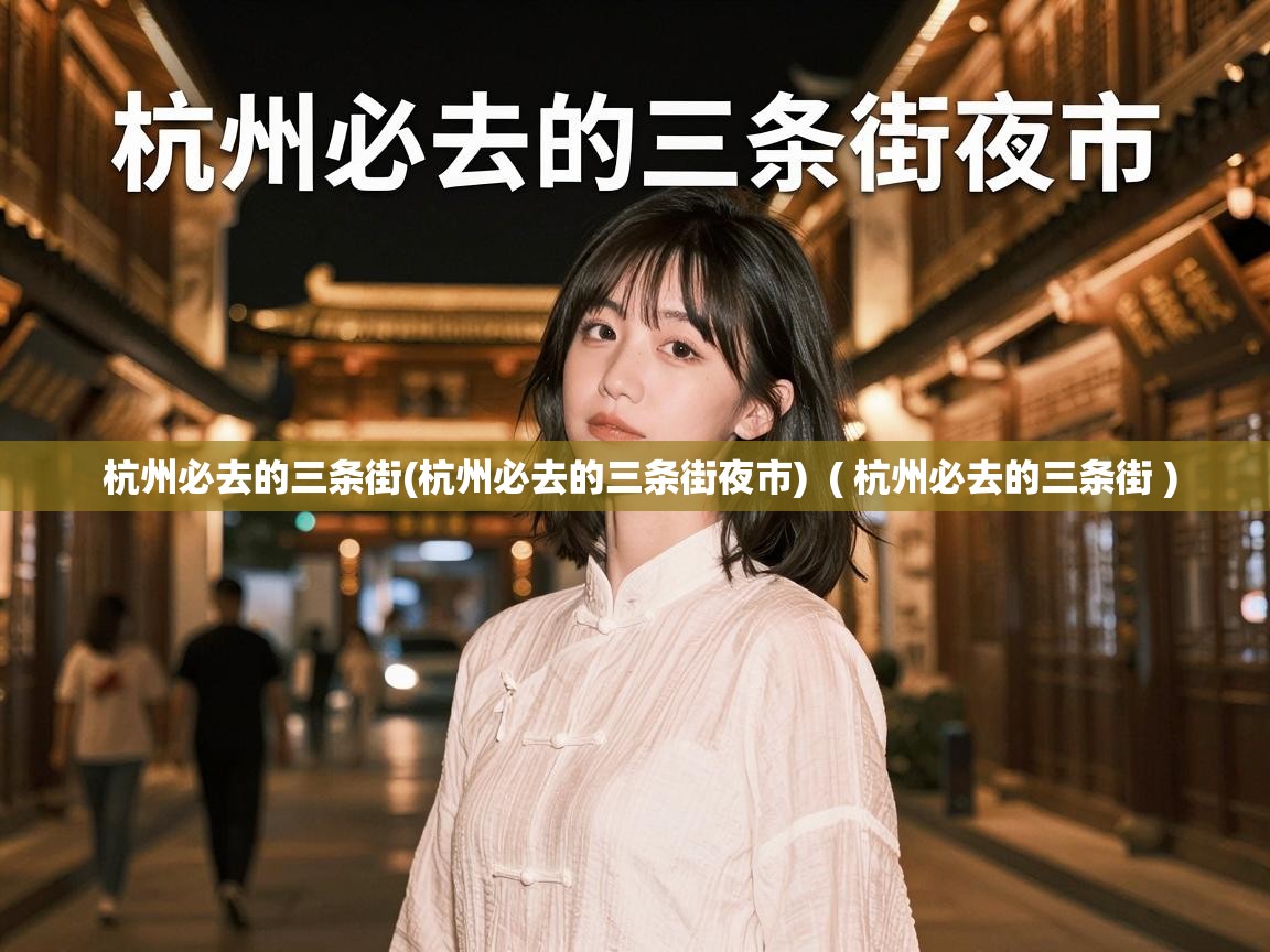  杭州必去的三条街(杭州必去的三条街夜市)  ( 杭州必去的三条街 )