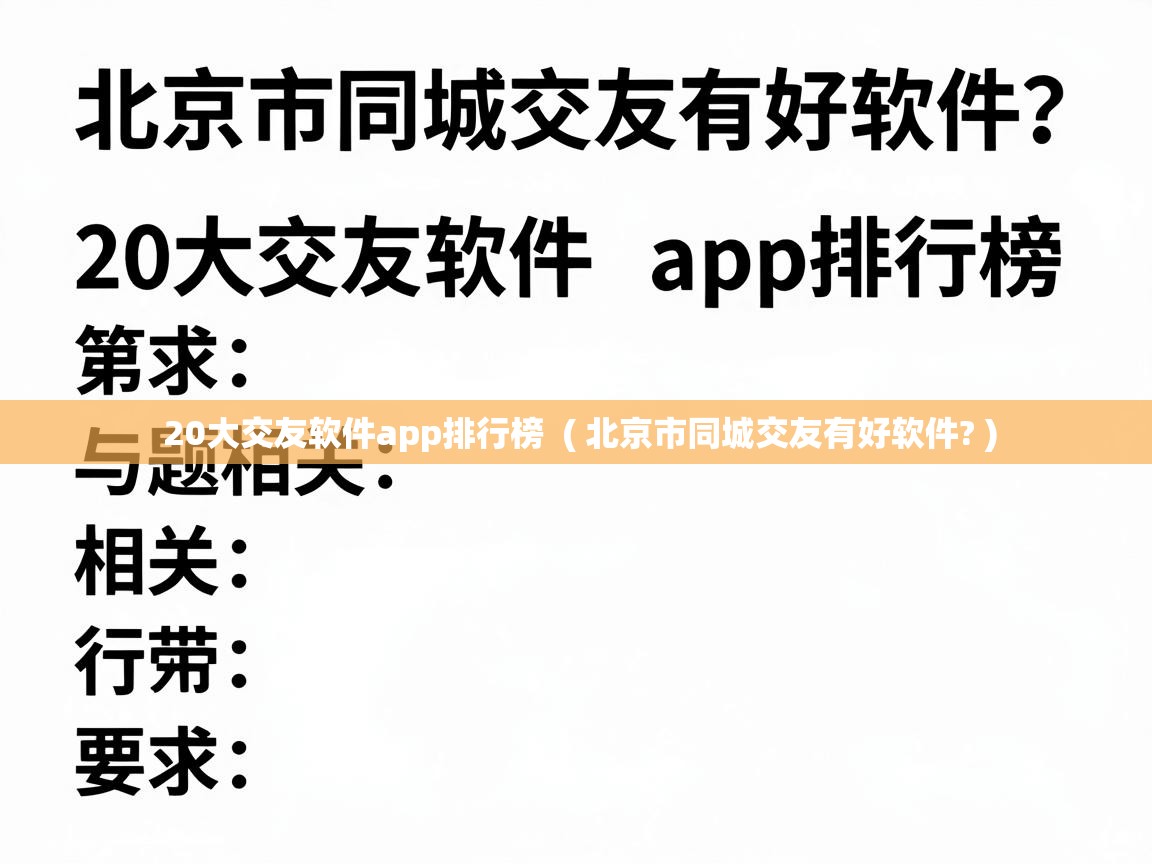  20大交友软件app排行榜  ( 北京市同城交友有好软件? )