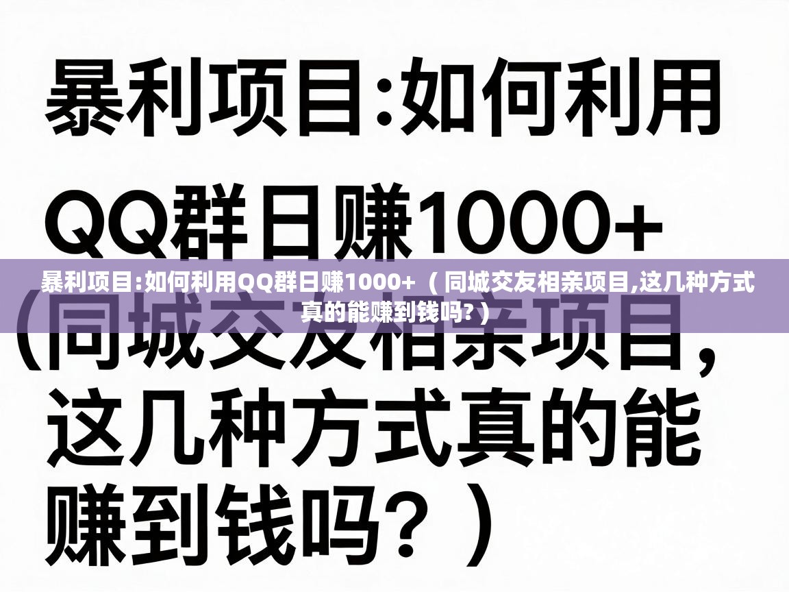  暴利项目:如何利用QQ群日赚1000+  ( 同城交友相亲项目,这几种方式真的能赚到钱吗? )