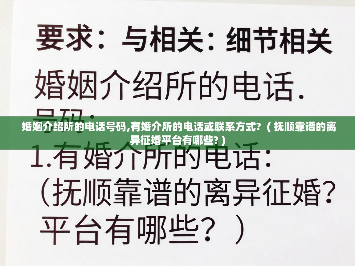  婚姻介绍所的电话号码,有婚介所的电话或联系方式?  ( 抚顺靠谱的离异征婚平台有哪些? )