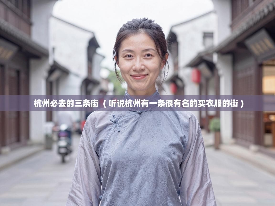  杭州必去的三条街  ( 听说杭州有一条很有名的买衣服的街 )