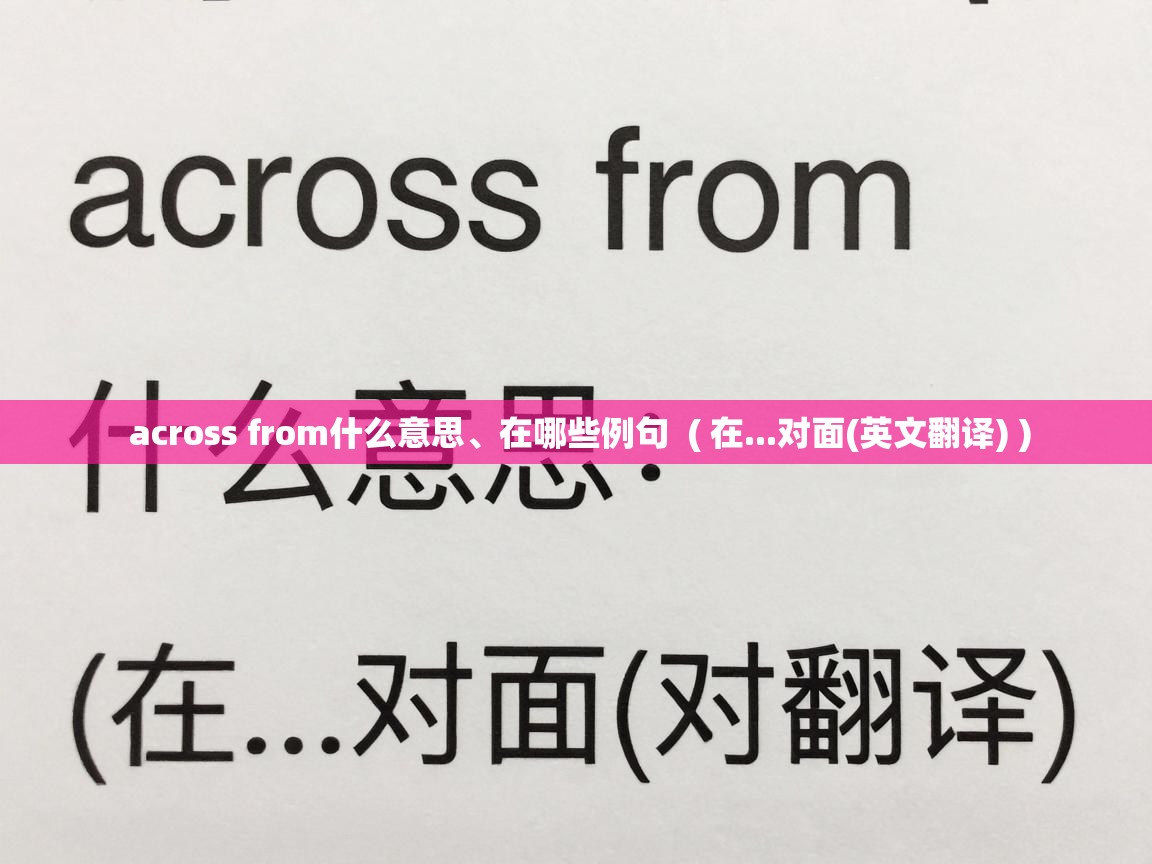  across from什么意思、在哪些例句  ( 在...对面(英文翻译) )