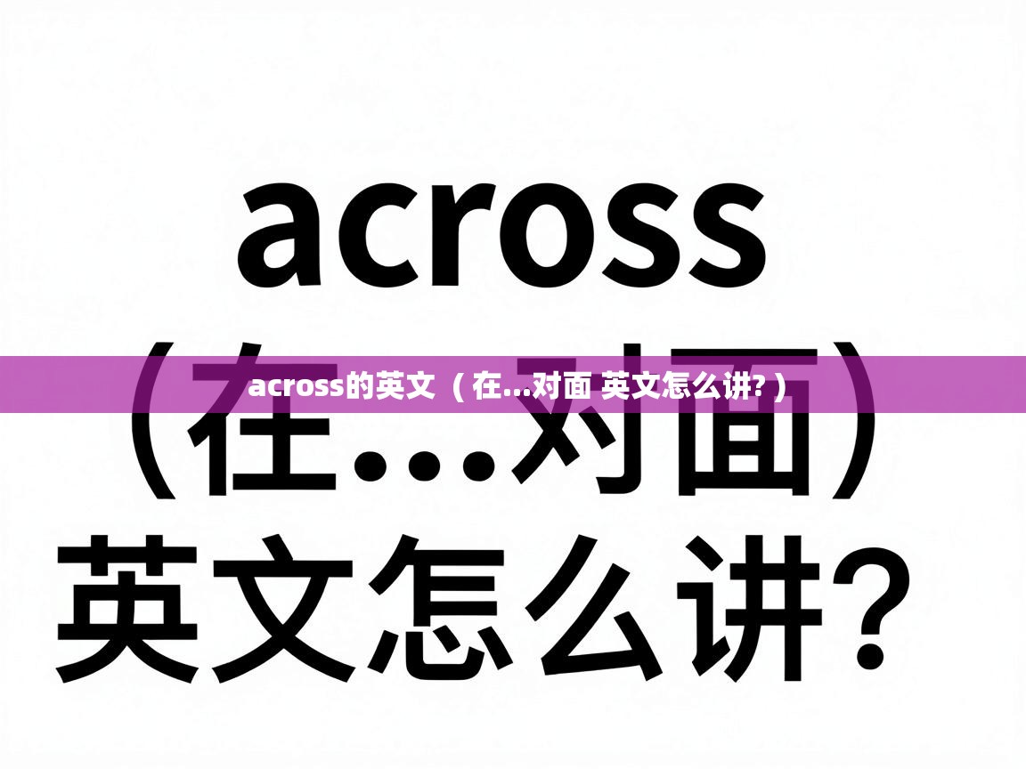  across的英文  ( 在...对面 英文怎么讲? )