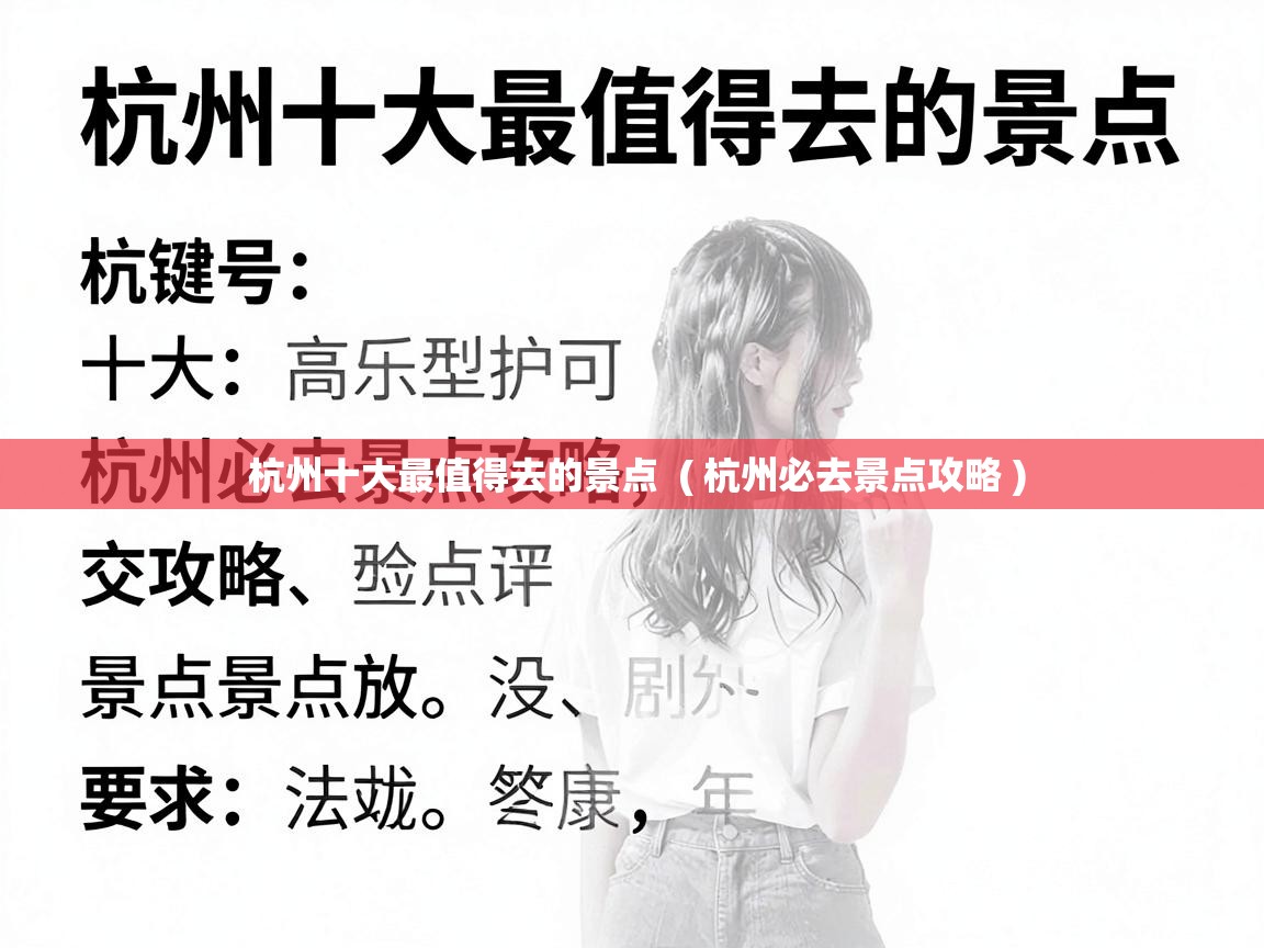  杭州十大最值得去的景点  ( 杭州必去景点攻略 )