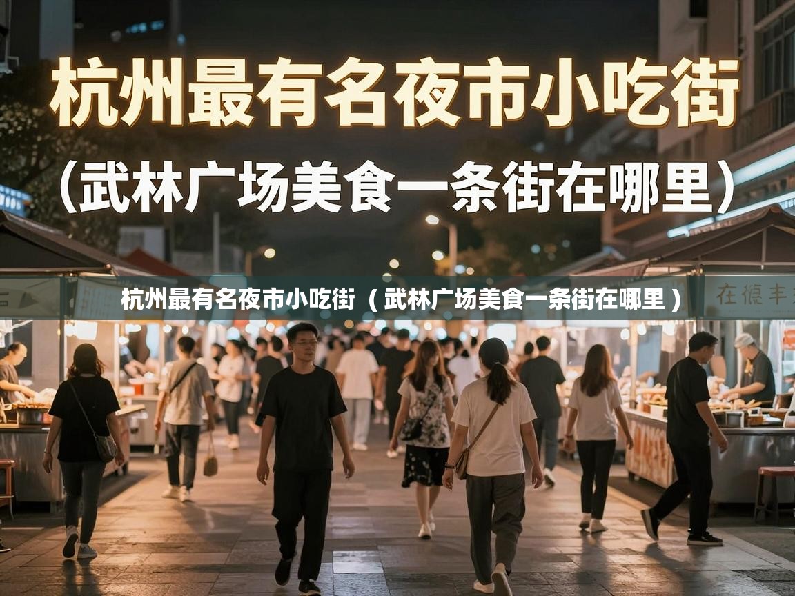  杭州最有名夜市小吃街  ( 武林广场美食一条街在哪里 )