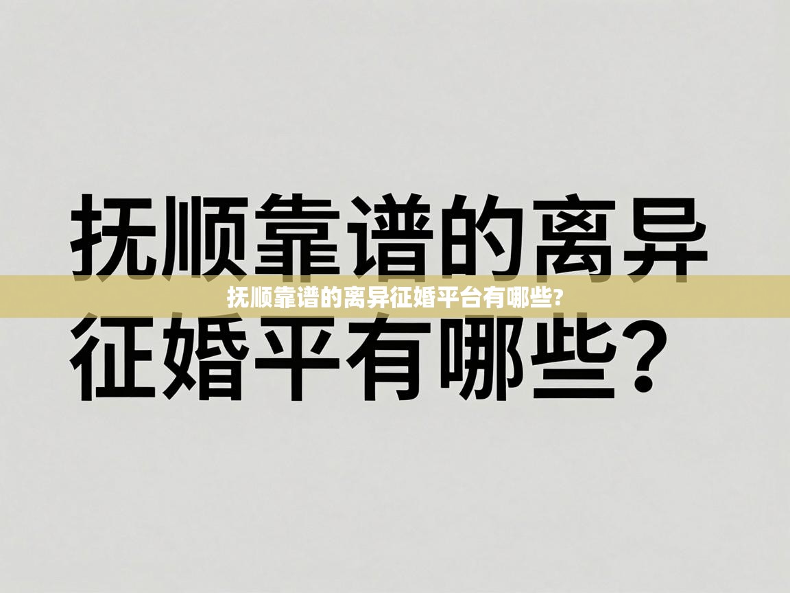 抚顺靠谱的离异征婚平台有哪些? 抚顺靠谱的离异征婚平台有哪些?